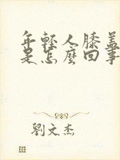 年轻人膝盖冷疼是怎么回事