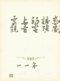 云上的诱惑免费观看电视剧全集