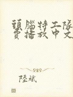 头脑特工队2免费播放中文版