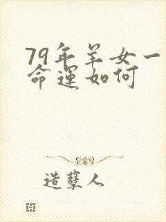 79年羊女一生命运如何