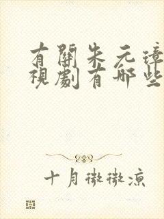 有关朱元璋的电视剧有哪些