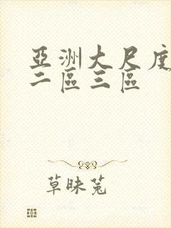 亚洲大尺度一区二区三区