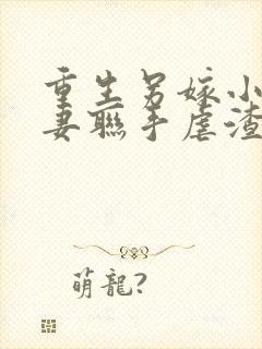 重生另嫁小叔夫妻联手虐渣免费阅读全文