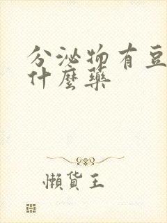 分泌物有豆渣用什么药