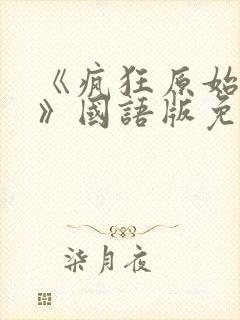 《疯狂原始人1》国语版免费看完整版