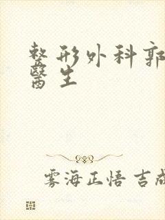 整形外科郭宝锋医生