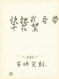 快把我哥带走孙千花絮