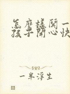 怎么样哄一个女孩子开心快乐