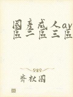 国产成人av一区二区三区在线观看