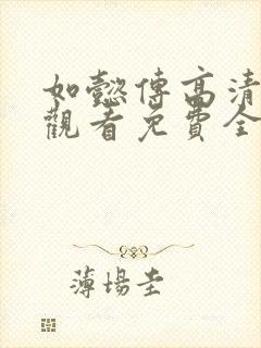 如懿传高清在线观看免费全集封面