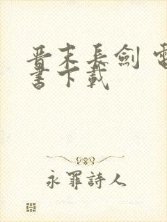 晋末长剑 电子书下载