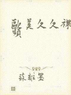 欧美久久裸体视频