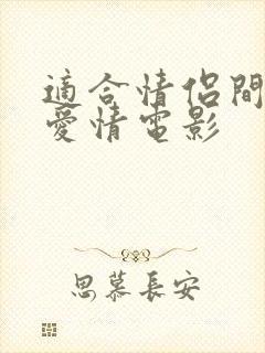 适合情侣间看的爱情电影