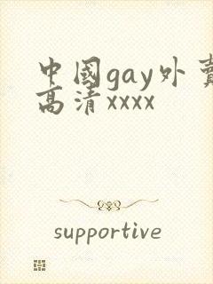 中国gay外卖高清xxxx