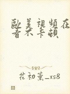 欧美视频在线观看不卡顿