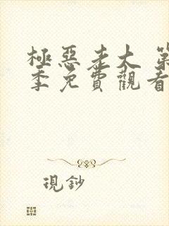 极恶老大 第2季免费观看完整版