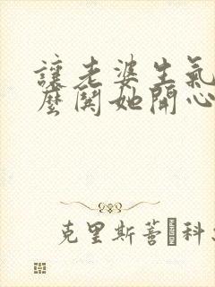 让老婆生气了怎么哄她开心话封面