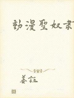 动漫圣奴隶学院