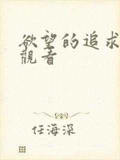 欲望的追求在线观看