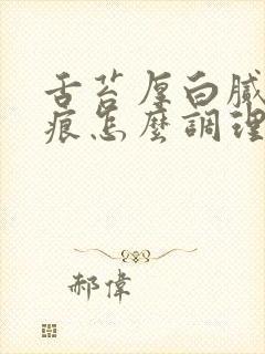 舌苔厚白腻有齿痕怎么调理