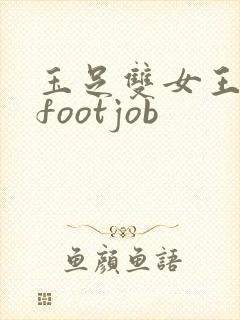 玉足双女王脚交footjob封面