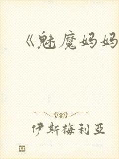 《魅魔妈妈》