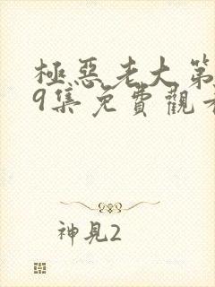 极恶老大第二季9集免费观看