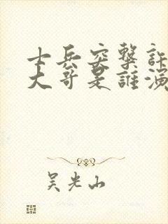 士兵突击许三多大哥是谁演的