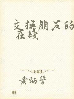 交换朋友的妻子 在线