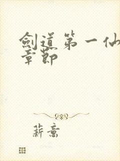 剑道第一仙更新章节