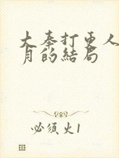 大奉打更人许玲月的结局