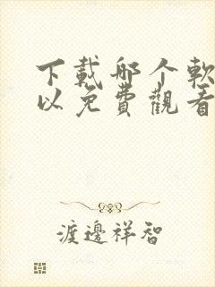 下载哪个软件可以免费观看电视剧