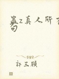 蛊z真人所有诗句