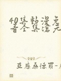 40集动漫免费看全集沧元图