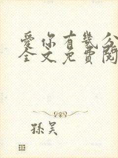 爱你有几分小说全文免费阅读无弹窗