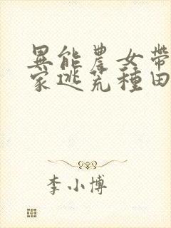 异能农女带着全家逃荒种田免费阅读