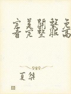 完美关系免费观看完整版高清