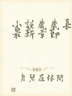 小说岁岁长相思最新章节