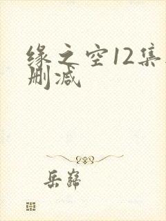 缘之空12集无删减