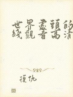 世界尽头的爱在线观看高清完整版