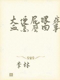 大便屁眼疼还有血怎么回事