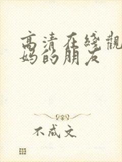 高清在线观看妈妈的朋友封面