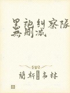 黑袍纠察队4季无删减