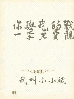 你与我的战场第一季免费观看