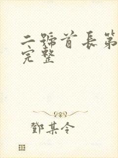 二号首长第二部完整