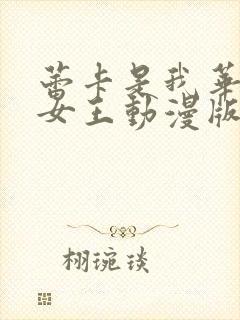 蕾卡是我华丽的女王动漫版免费观看