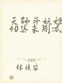 天师斗妖姬国语40集未删减国语高清封面