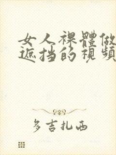 女人裸体做爰无遮挡的视频