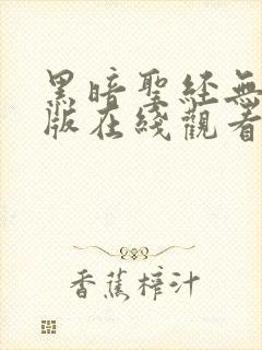 黑暗圣经无删减版在线观看