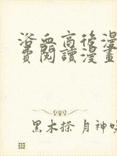 浴血商后漫画免费阅读漫画下拉式漫画封面